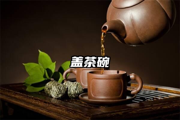 盖茶碗