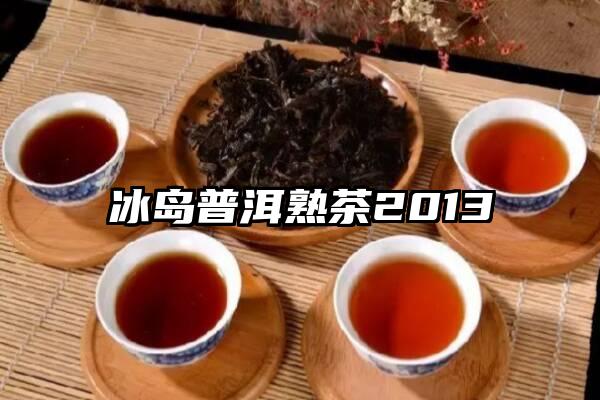 冰岛普洱熟茶2013