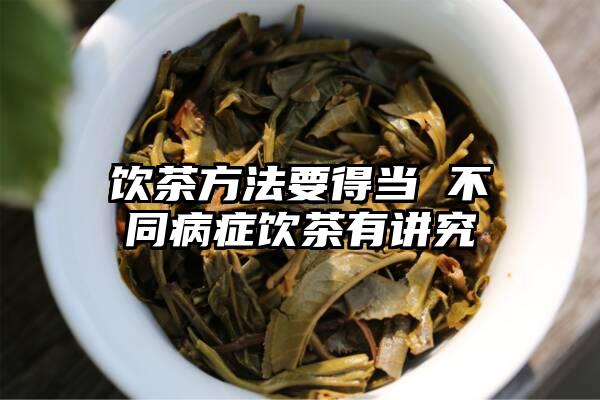 饮茶方法要得当 不同病症饮茶有讲究