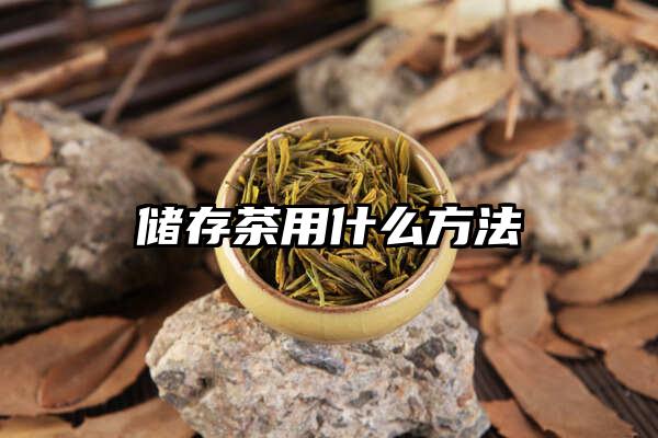 储存茶用什么方法