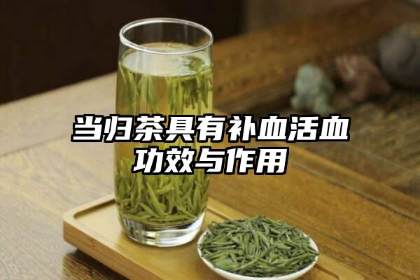 当归茶具有补血活血功效与作用