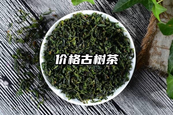 价格古树茶