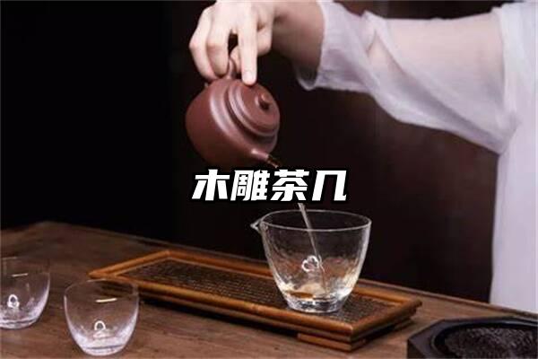 木雕茶几