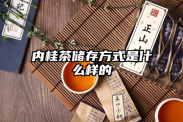 内桂茶储存方式是什么样的