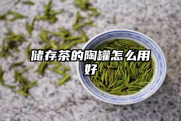 储存茶的陶罐怎么用好