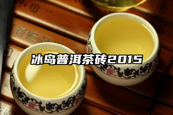 冰岛普洱茶砖2015