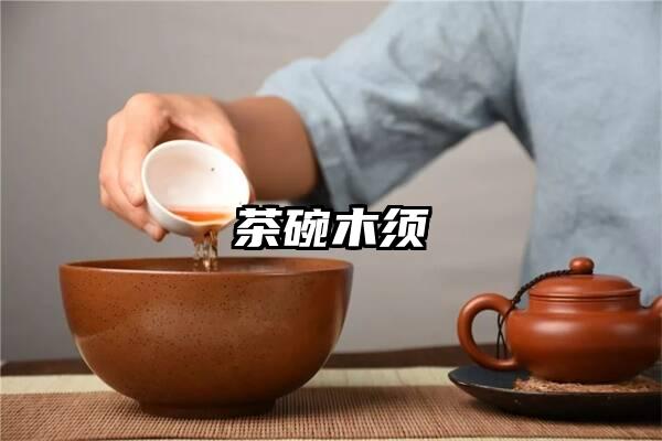 茶碗木须