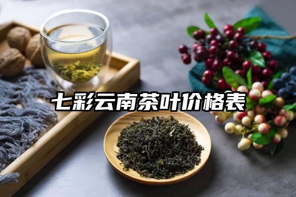 七彩云南茶叶价格表