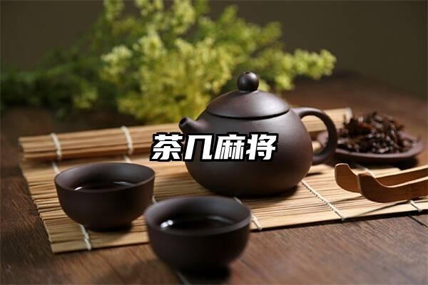 茶几麻将