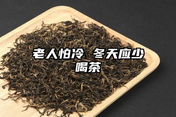 老人怕冷 冬天应少喝茶