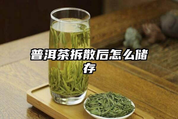 普洱茶拆散后怎么储存