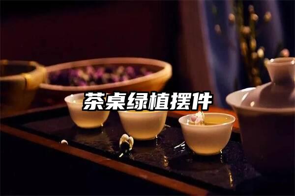 茶桌绿植摆件