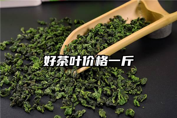 好茶叶价格一斤