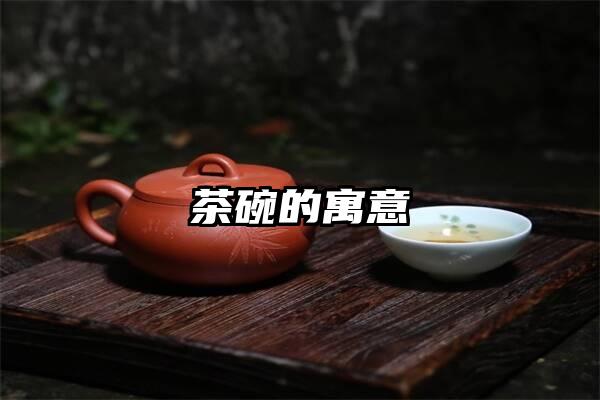 茶碗的寓意