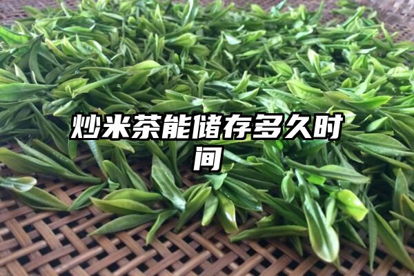 炒米茶能储存多久时间