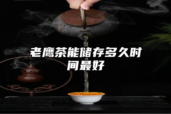 老鹰茶能储存多久时间最好