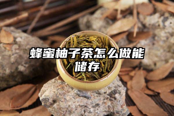 蜂蜜柚子茶怎么做能储存