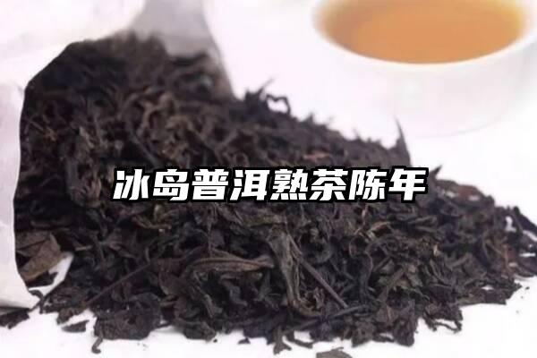 冰岛普洱熟茶陈年