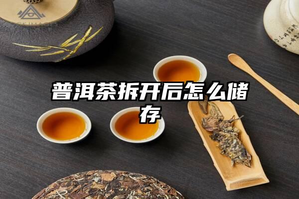 普洱茶拆开后怎么储存