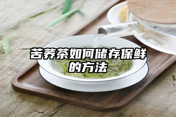 苦荞茶如何储存保鲜的方法