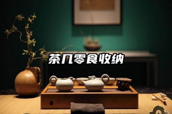 茶几零食收纳