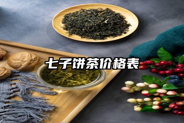 七子饼茶价格表