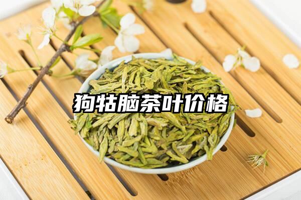 狗牯脑茶叶价格