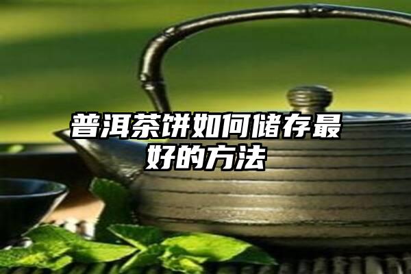 普洱茶饼如何储存最好的方法