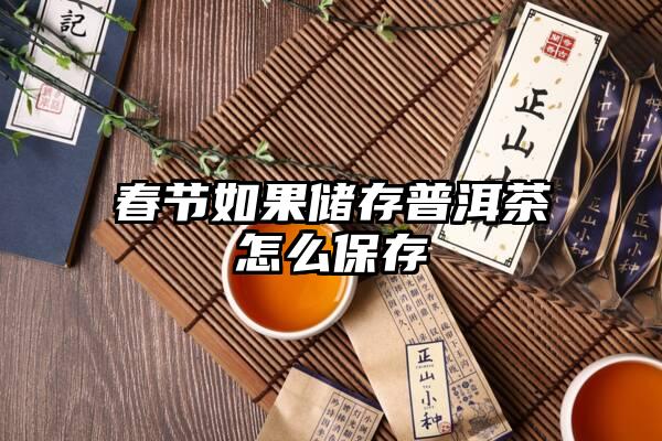 春节如果储存普洱茶怎么保存