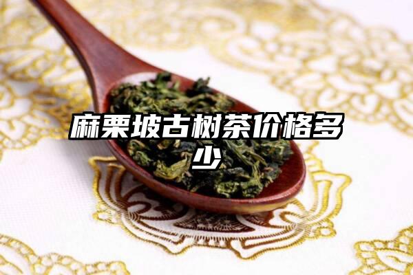 麻栗坡古树茶价格多少