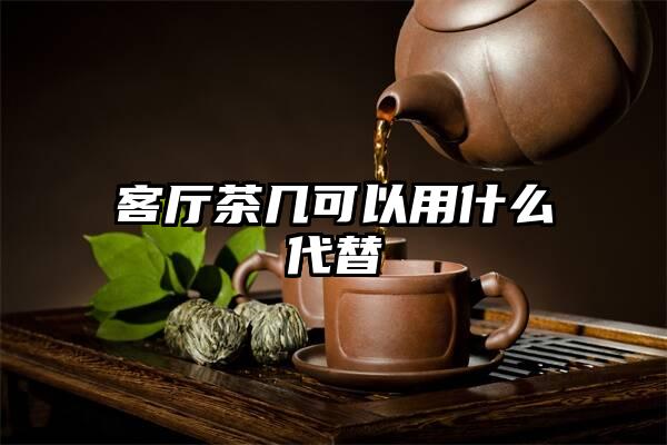 客厅茶几可以用什么代替