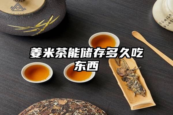 姜米茶能储存多久吃东西