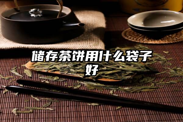 储存茶饼用什么袋子好