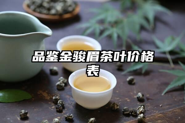 品鉴金骏眉茶叶价格表