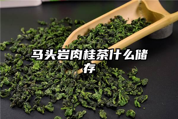 马头岩肉桂茶什么储存