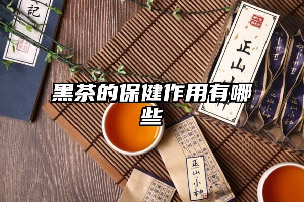 黑茶的保健作用有哪些