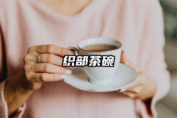 织部茶碗