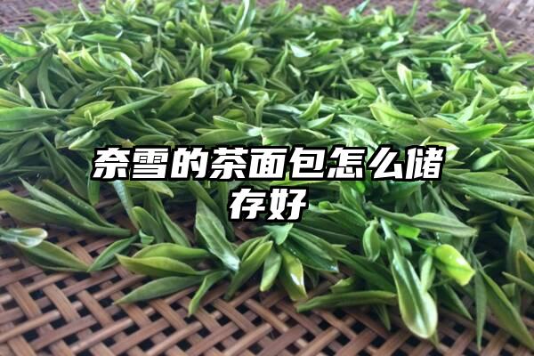 奈雪的茶面包怎么储存好