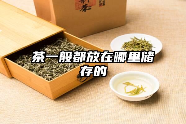 茶一般都放在哪里储存的