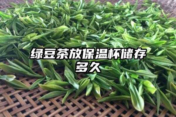 绿豆茶放保温杯储存多久