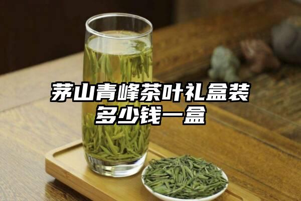 茅山青峰茶叶礼盒装多少钱一盒