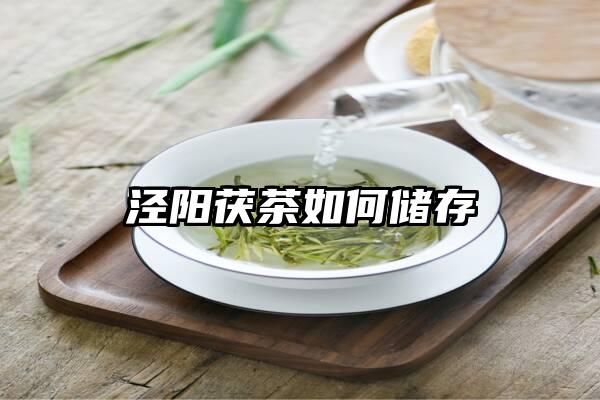 泾阳茯茶如何储存