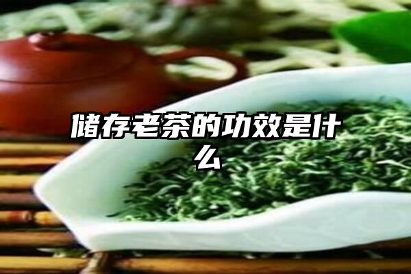 储存老茶的功效是什么