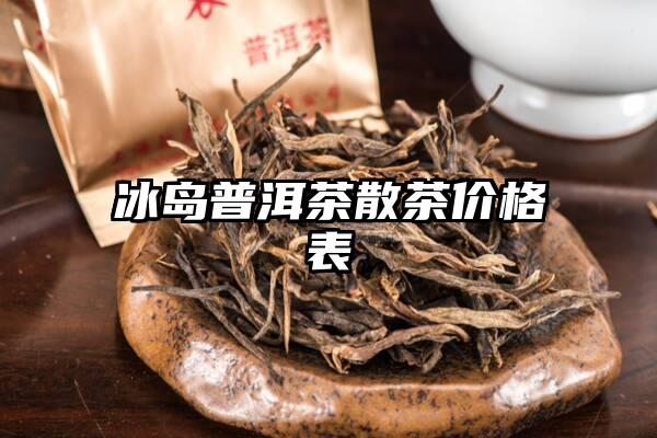 冰岛普洱茶散茶价格表