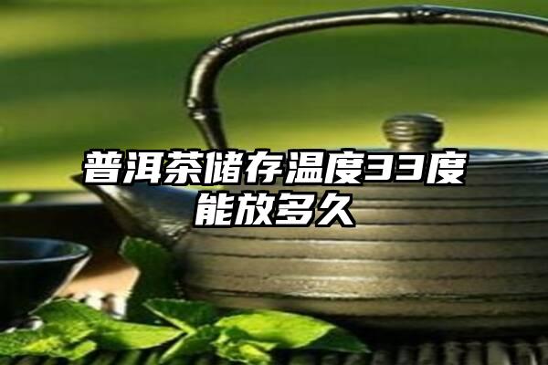 普洱茶储存温度33度能放多久