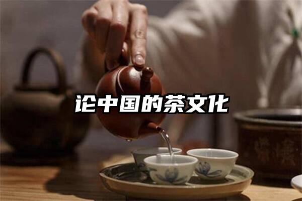 论中国的茶文化