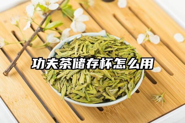 功夫茶储存杯怎么用