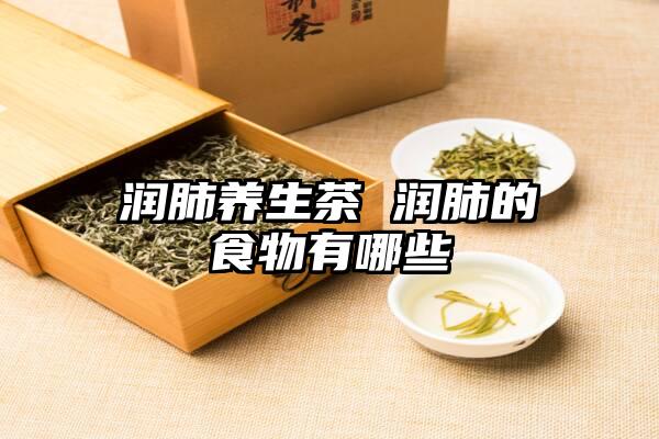 润肺养生茶 润肺的食物有哪些