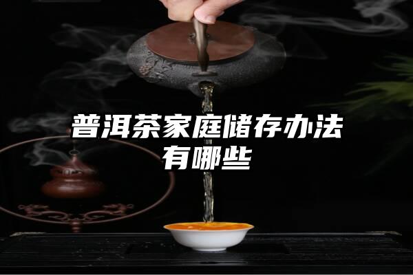 普洱茶家庭储存办法有哪些