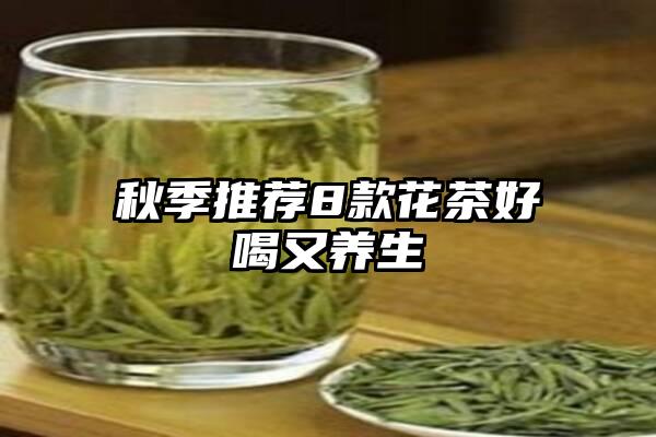 秋季推荐8款花茶好喝又养生